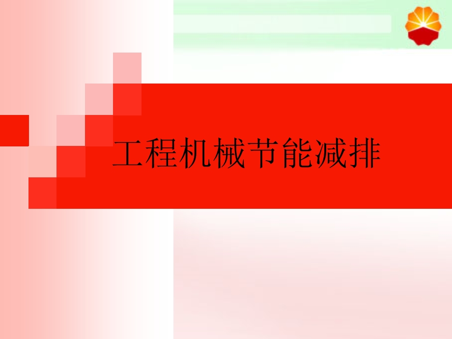 工程机械节能减排.ppt_第1页