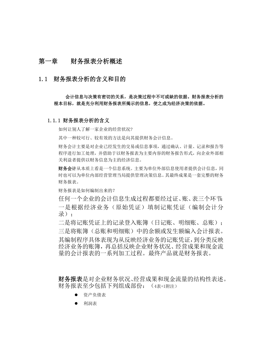 第一章财务报表分析概述.doc_第1页