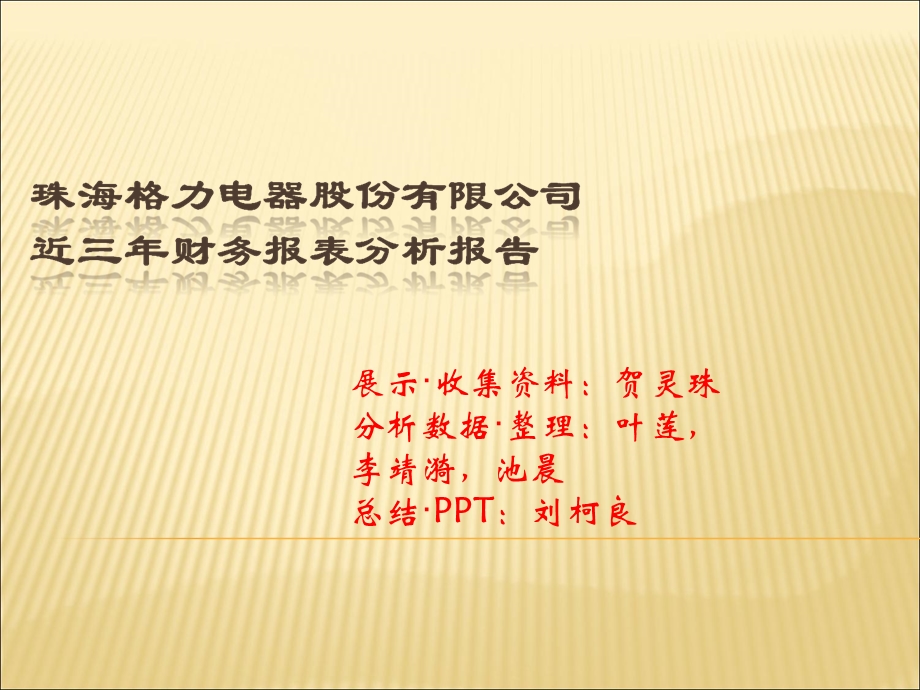 格力电器利润表分析.ppt_第1页