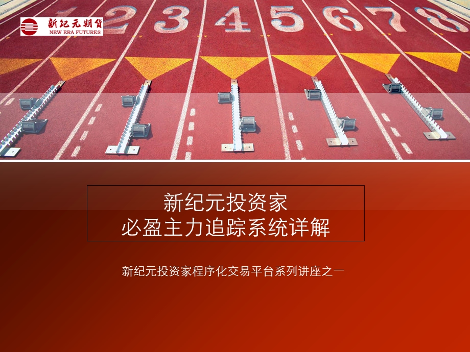 投资家主力跟踪系统讲解.ppt_第1页