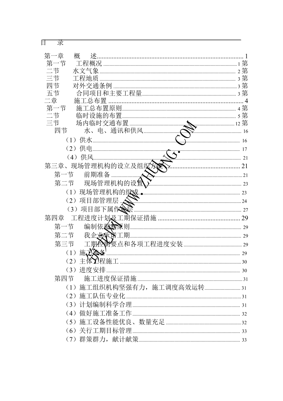 mt某堤防护岸、护坡工程施工组织设计.doc_第1页