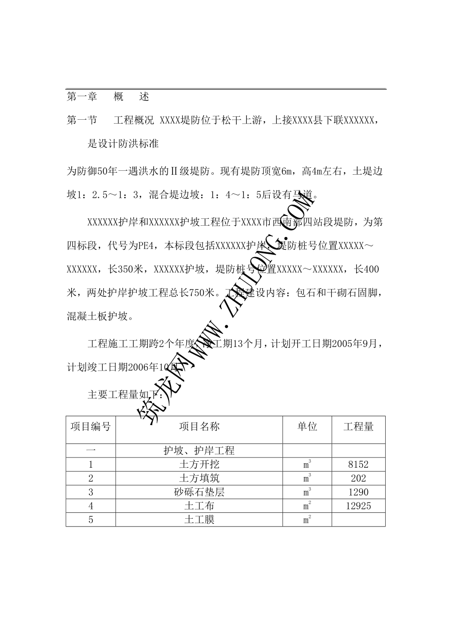 mt某堤防护岸、护坡工程施工组织设计.doc_第3页