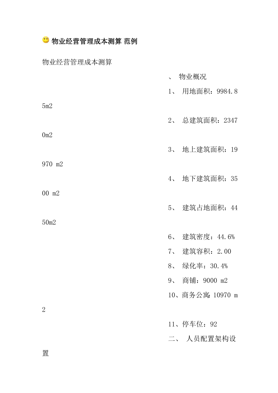 [精品文档]物业经营管理成本测算.doc_第1页