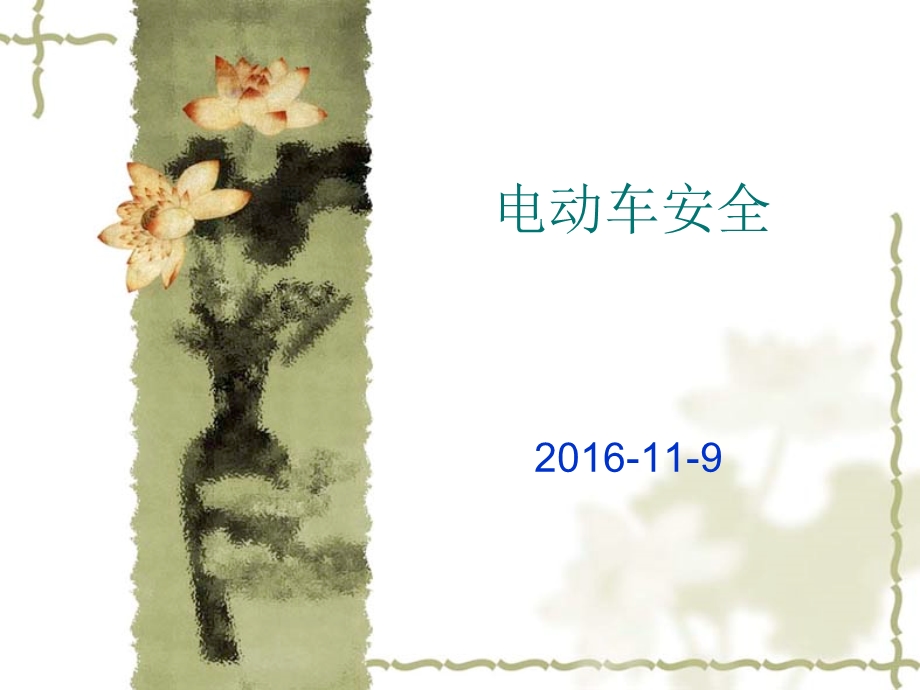 电动车安全培训资料.ppt_第1页