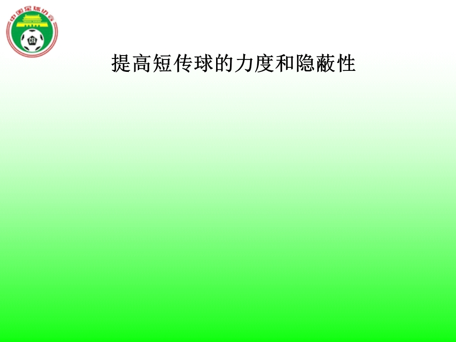 提高短传球的力度和隐蔽性.ppt_第1页