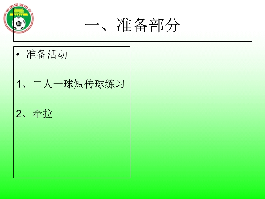 提高短传球的力度和隐蔽性.ppt_第2页