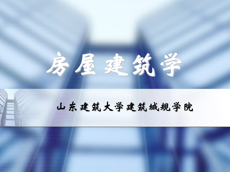 房屋建筑学-单层厂房构造.ppt_第1页