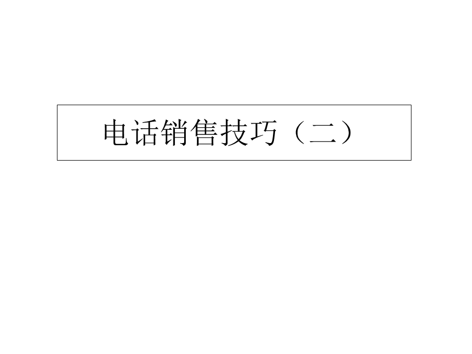 电话销售技巧二.ppt_第1页