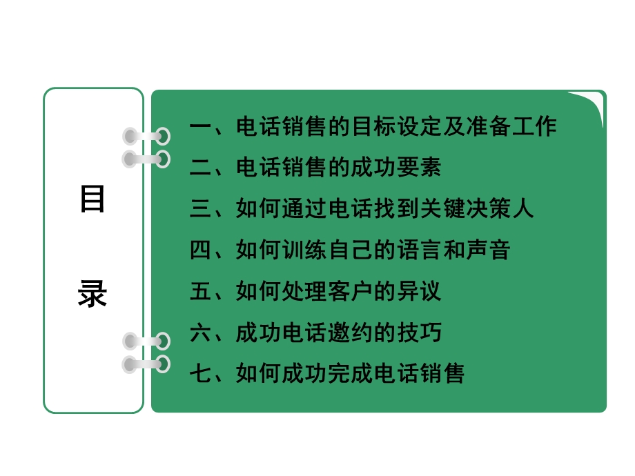 电话销售技巧二.ppt_第2页