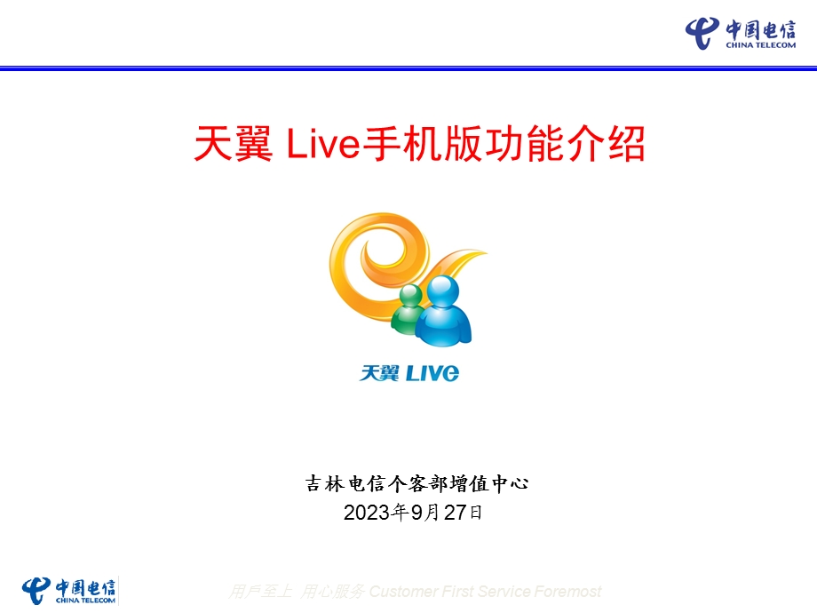 天翼live手机版功能介绍.ppt_第1页