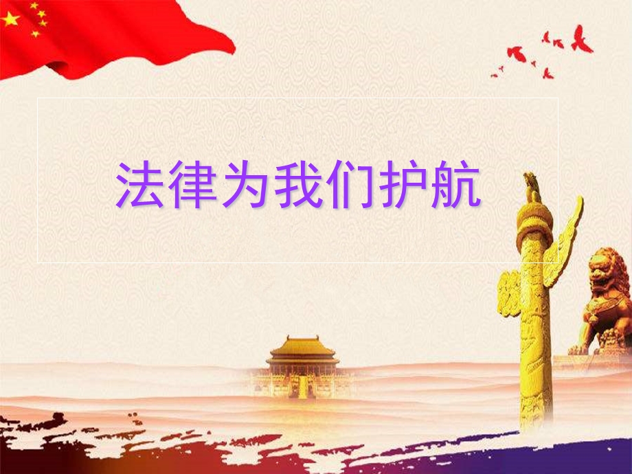 法律为我们护航(公开课).ppt_第2页