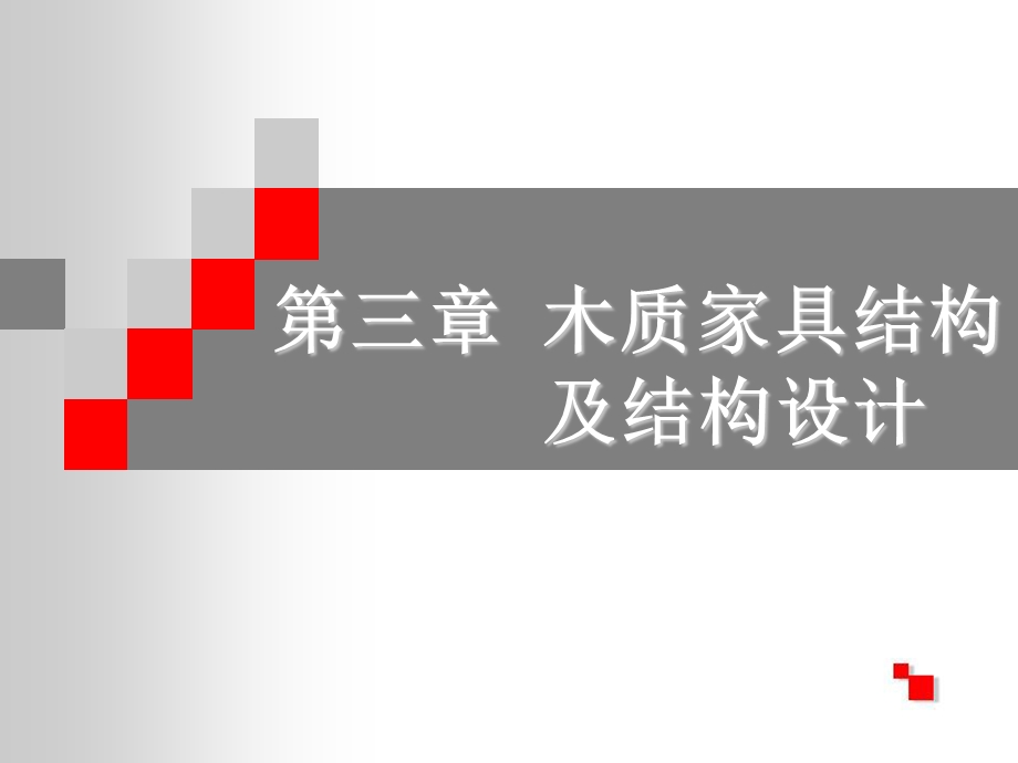 木质家具结构及结构.ppt_第1页