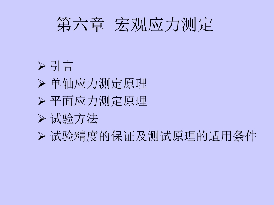 材料测试技术第六章.ppt_第1页