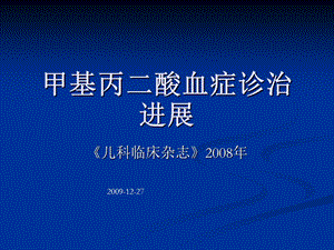 甲基丙二酸血症诊治进展.ppt