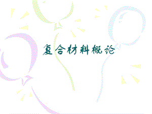 复合材料的特性.ppt