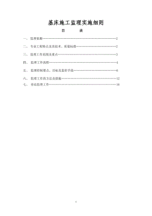 铁路路基基床施工监理实施细则.doc