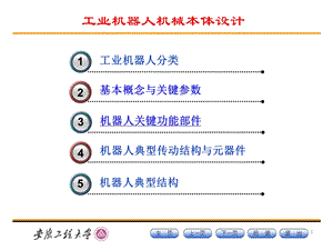 机器人机械系统.ppt