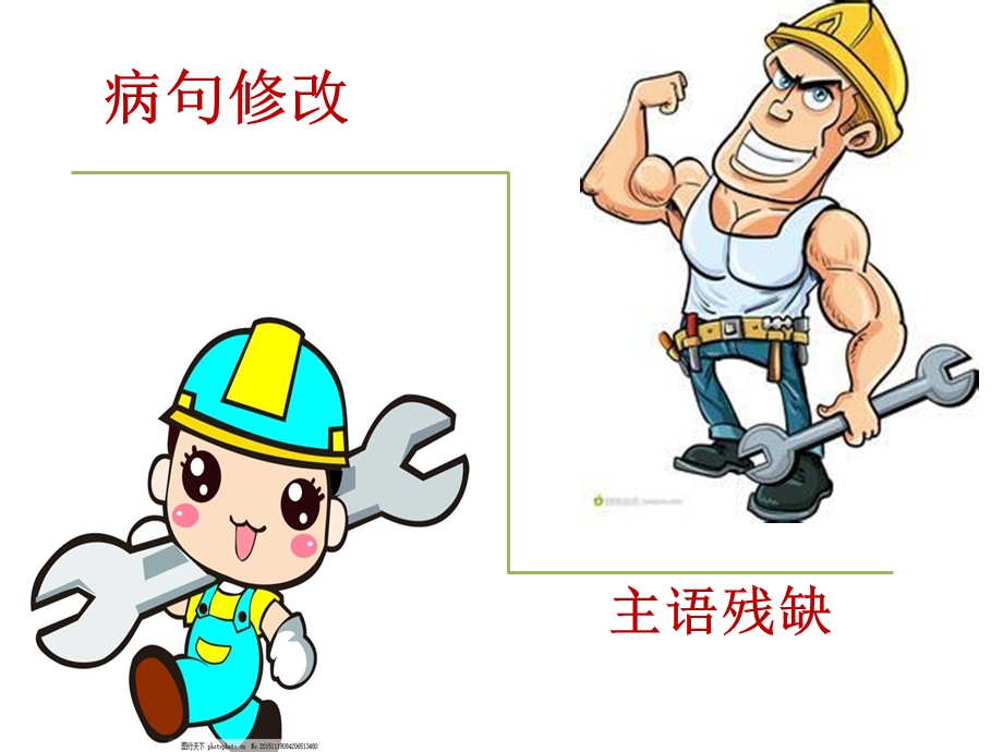 病句修改主语成分残缺.ppt_第1页