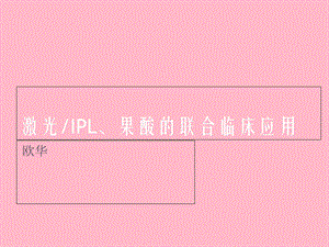 激光皮肤基础.ppt