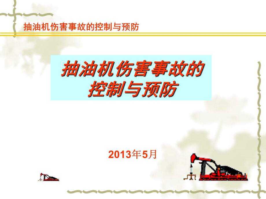 抽油机伤害事故的控制与预防.ppt_第1页