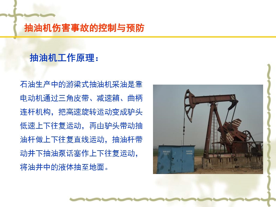 抽油机伤害事故的控制与预防.ppt_第2页