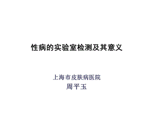 性病的实验室检测及其意义.ppt