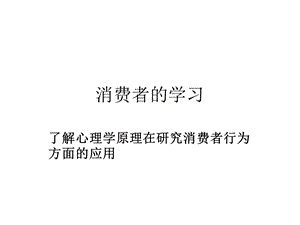 广告和消费心理学全部.ppt