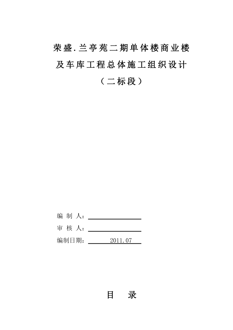 of兰亭苑二期单体楼商业楼及车库工程总体施工组织设计.doc_第1页