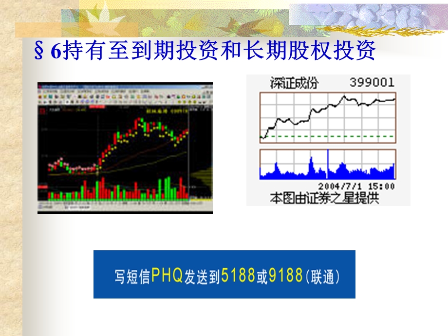 持有至到期投资和长期股权投资.ppt_第1页