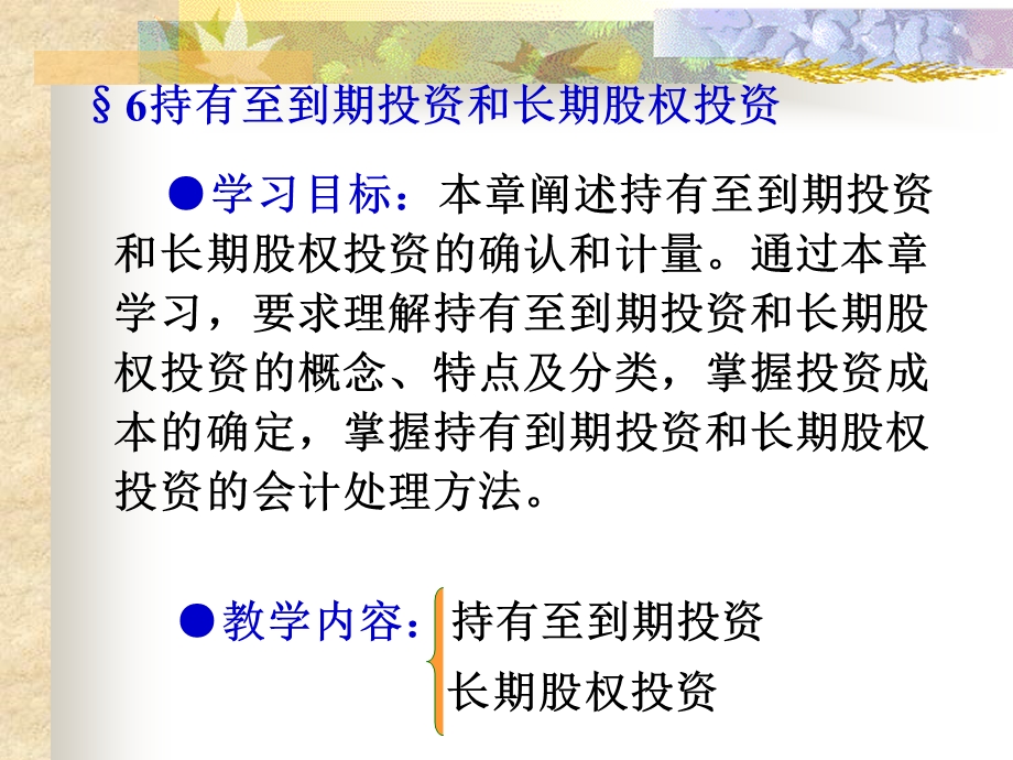 持有至到期投资和长期股权投资.ppt_第2页