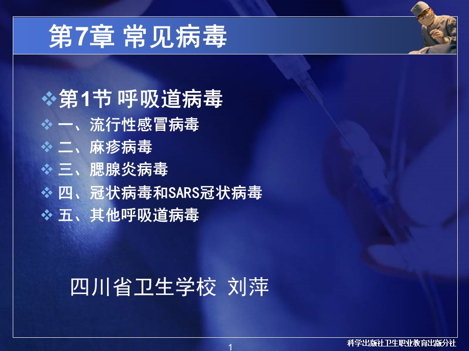 常见病毒：呼吸道病毒.ppt_第1页