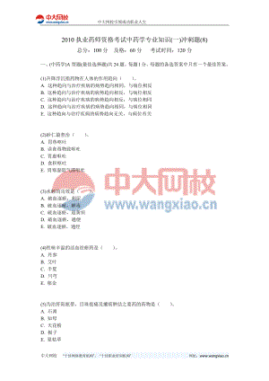 执业药师资格考试中药学专业知识(一)冲刺题(8)中大网校.doc