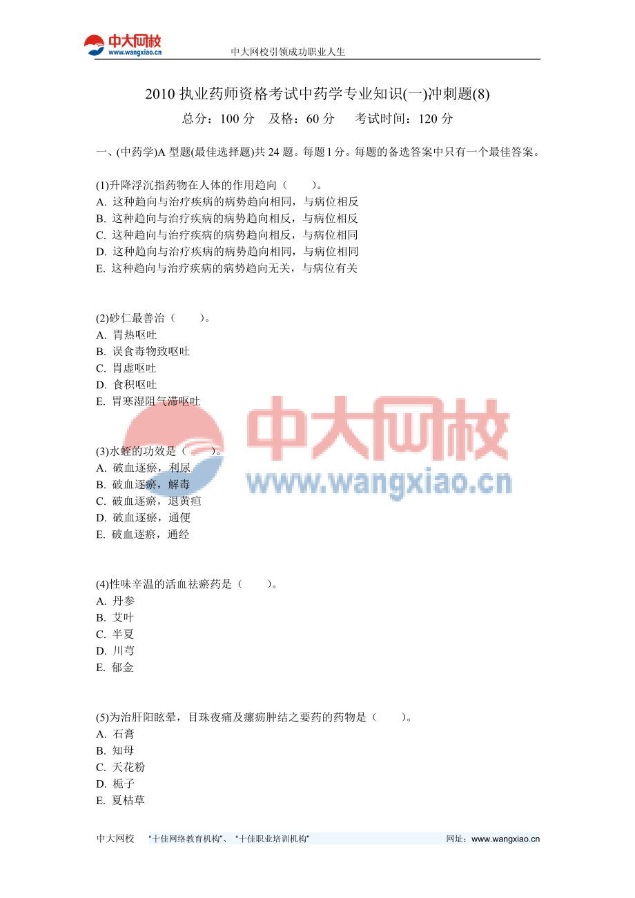 执业药师资格考试中药学专业知识(一)冲刺题(8)中大网校.doc_第1页