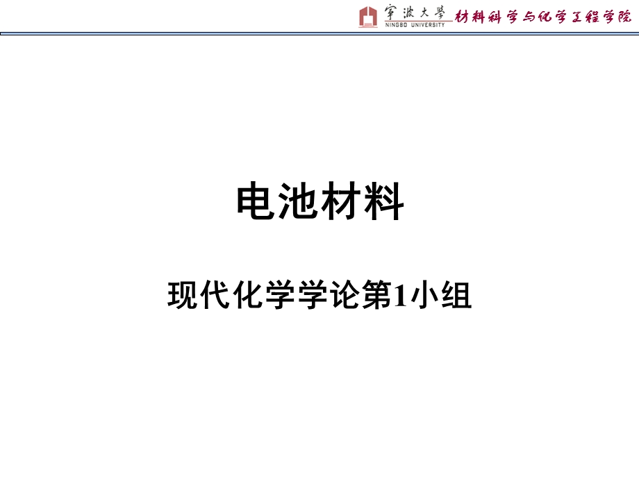 电池材料简介ppt.ppt_第1页