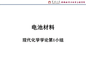 电池材料简介ppt.ppt