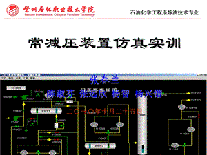 常减压装置仿真.ppt