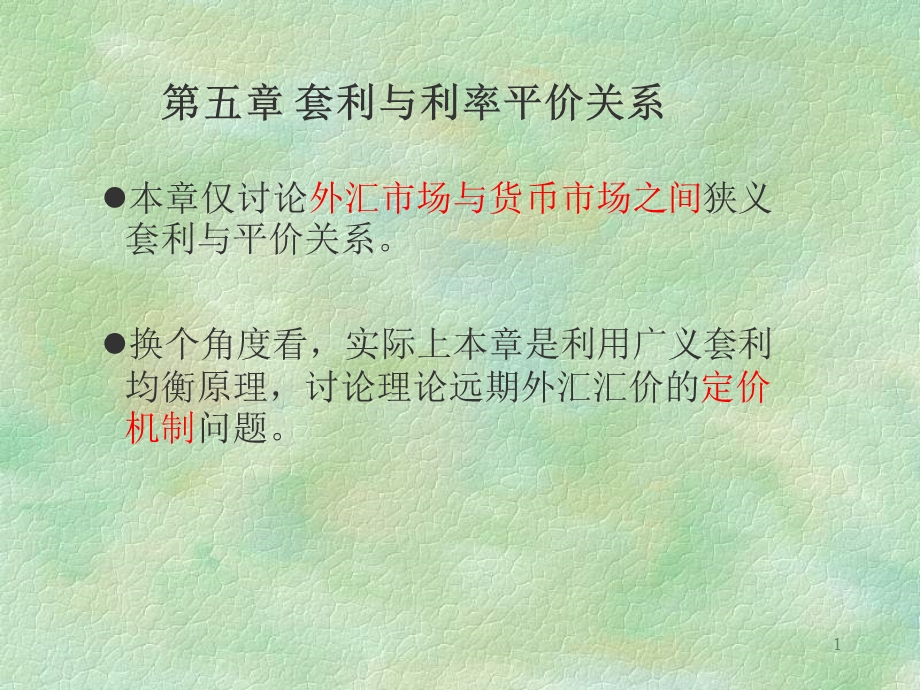 清华MBA系列课件：国际金融-课件.ppt_第1页