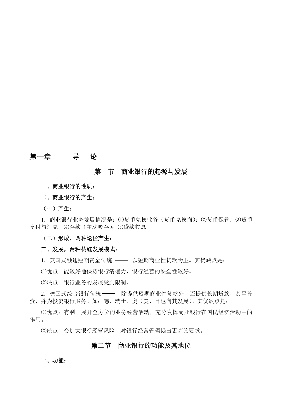 第一章商业银行经营学导论补充资料.doc_第1页