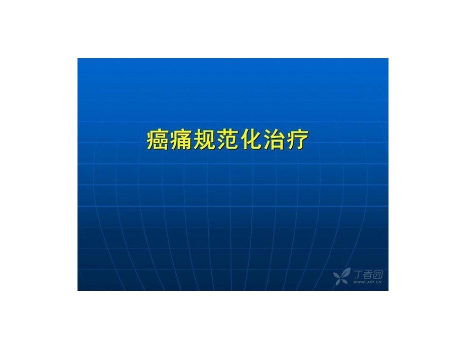 癌痛规划化治疗.ppt_第1页