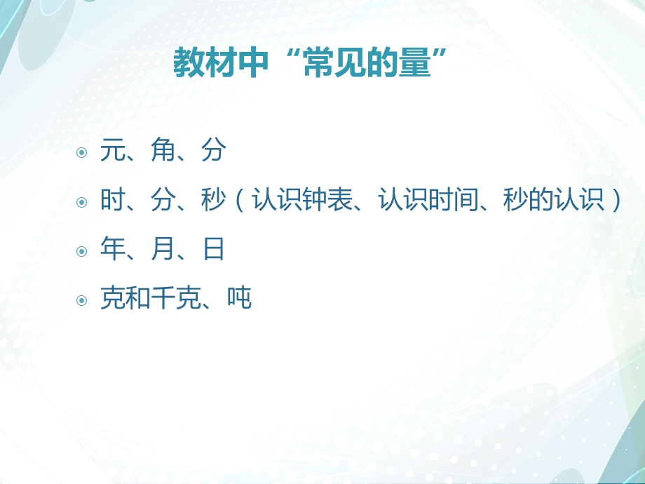 数学常见的量教材分析.ppt_第2页