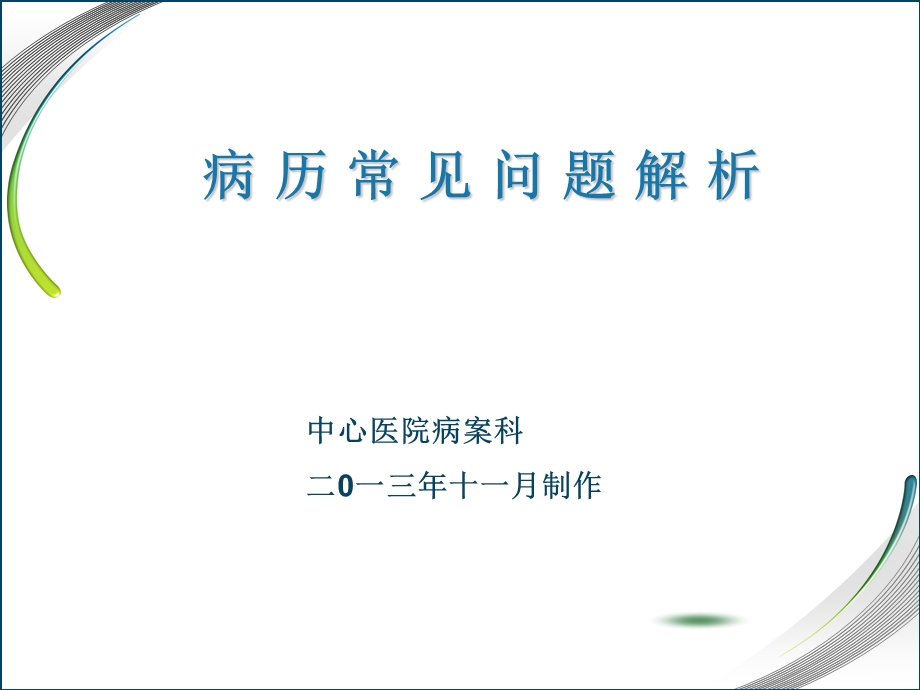 病历常见问题解析.ppt_第1页