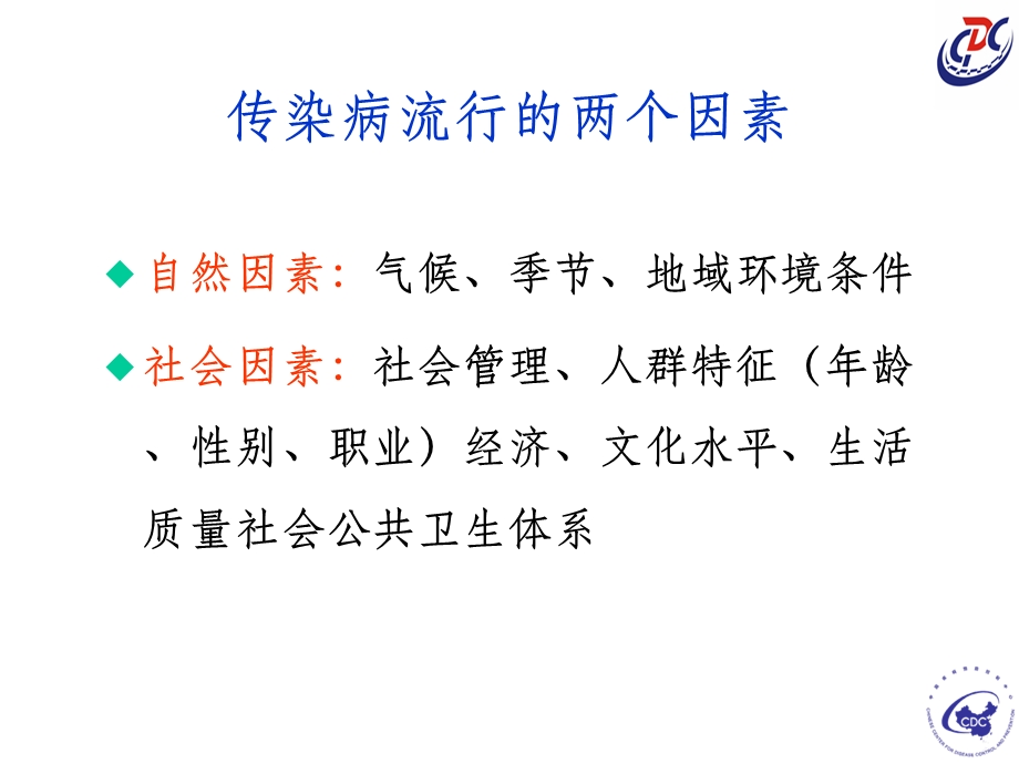 常见传染病及预防(总结).ppt_第3页