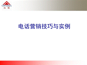 电话营销技巧与实例 (I).ppt