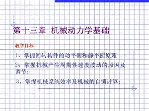 机械动力学基础.ppt