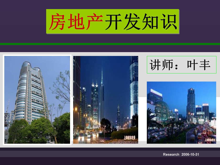 房地产开发知识学习.ppt_第1页