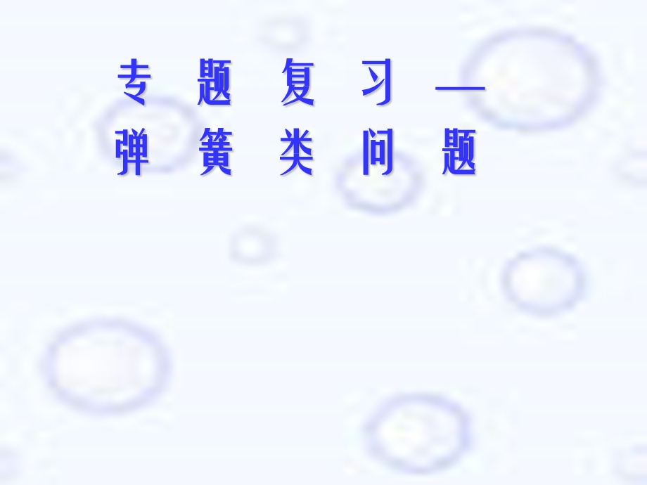 弹簧问题(能量).ppt_第1页