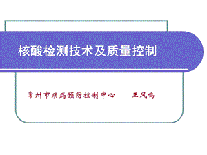 核酸检测技术及质量控制(王凤鸣).ppt