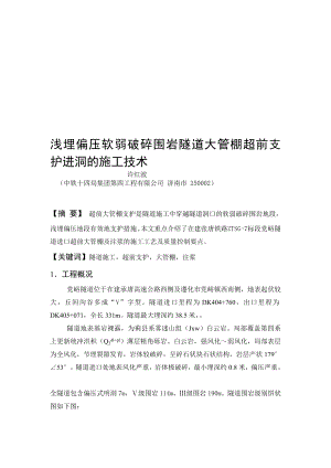 [分享]浅埋偏压软弱破碎围岩隧道大管棚超前支护进洞的施工技术.doc