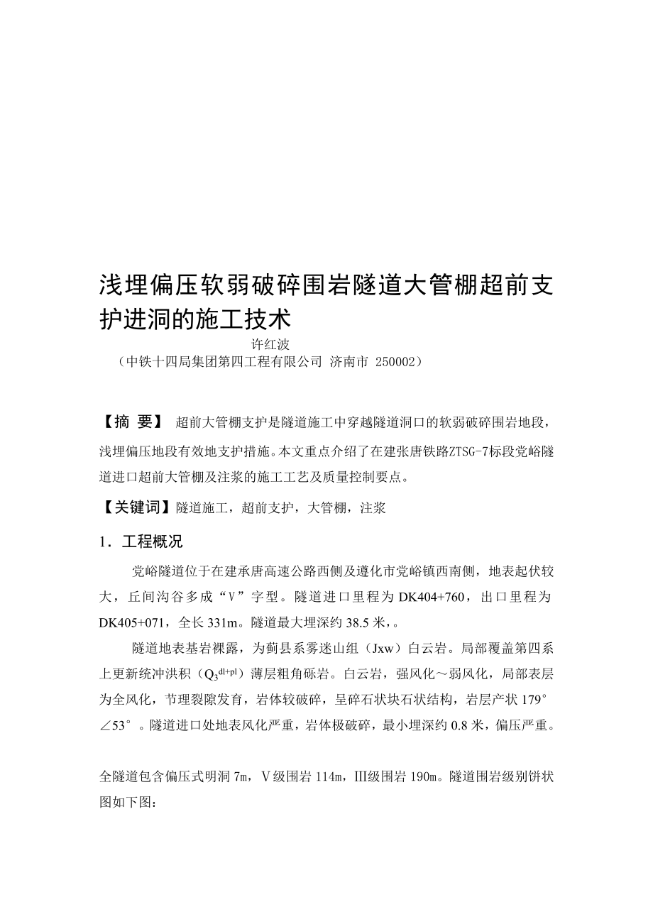 [分享]浅埋偏压软弱破碎围岩隧道大管棚超前支护进洞的施工技术.doc_第1页