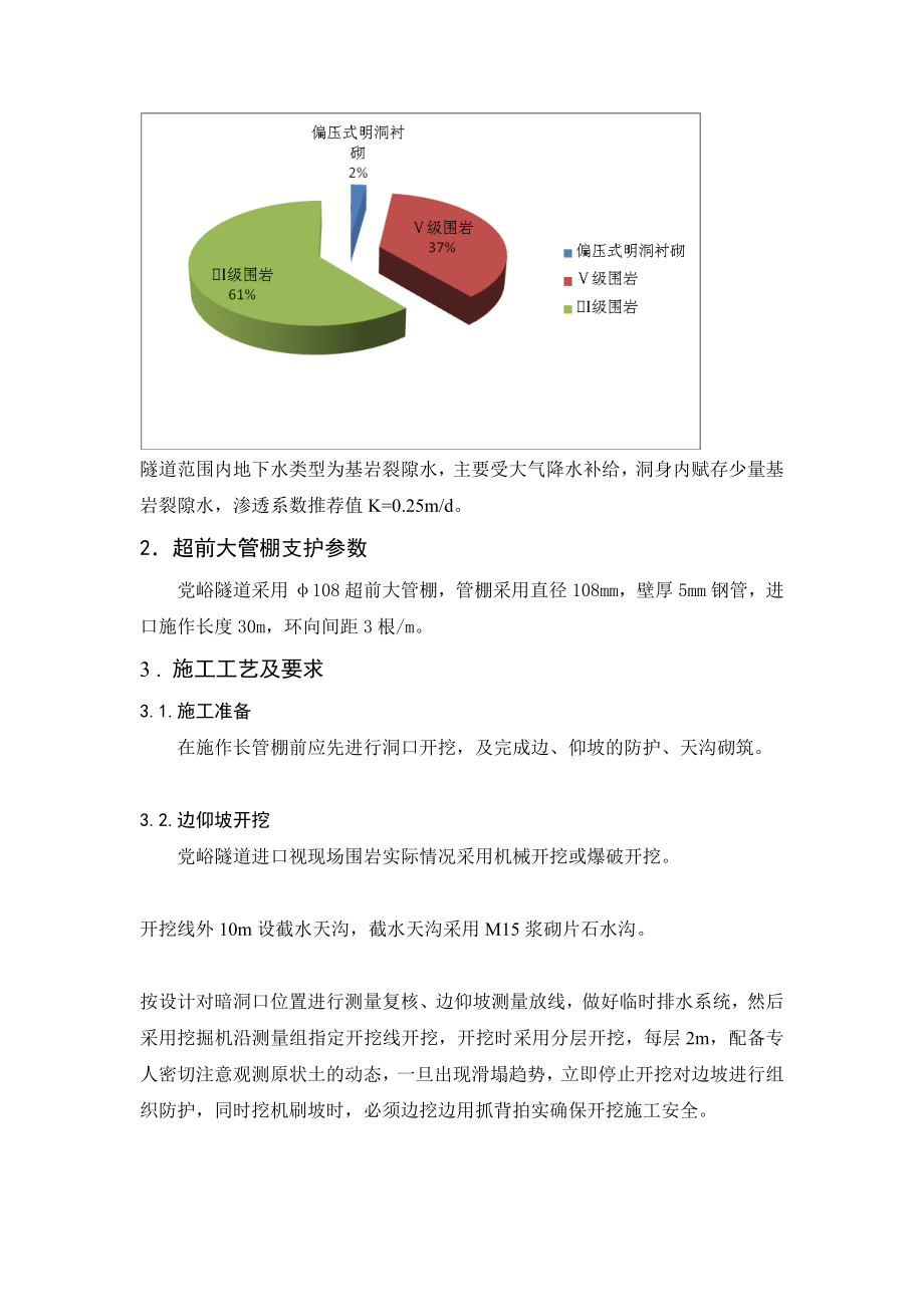 [分享]浅埋偏压软弱破碎围岩隧道大管棚超前支护进洞的施工技术.doc_第2页